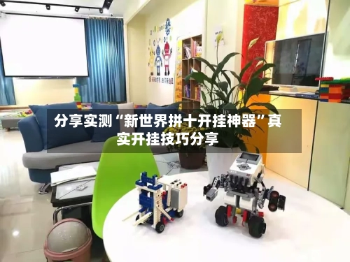 分享实测“新世界拼十开挂神器	”真实开挂技巧分享-第2张图片