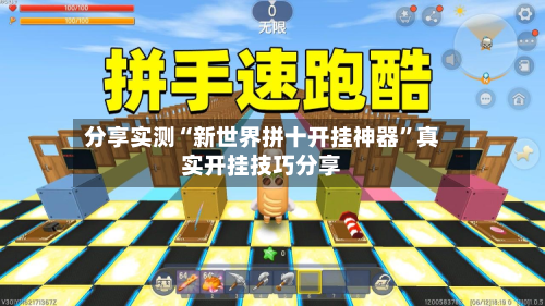 分享实测“新世界拼十开挂神器”真实开挂技巧分享-第3张图片