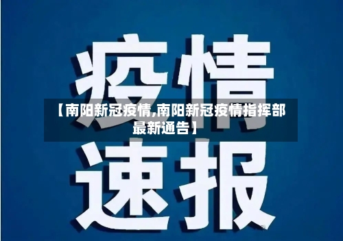 【南阳新冠疫情,南阳新冠疫情指挥部最新通告】-第2张图片