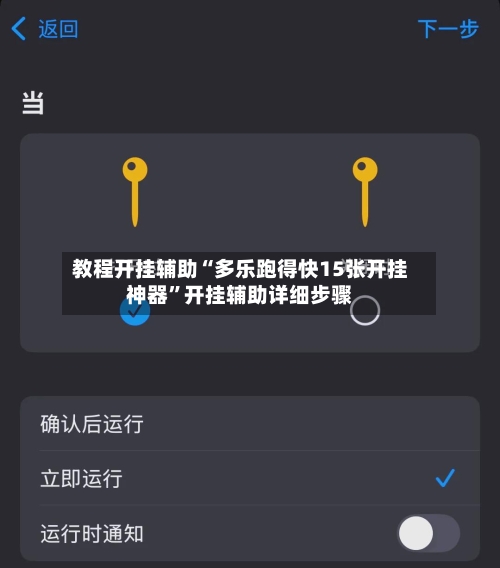 教程开挂辅助“多乐跑得快15张开挂神器	”开挂辅助详细步骤-第2张图片
