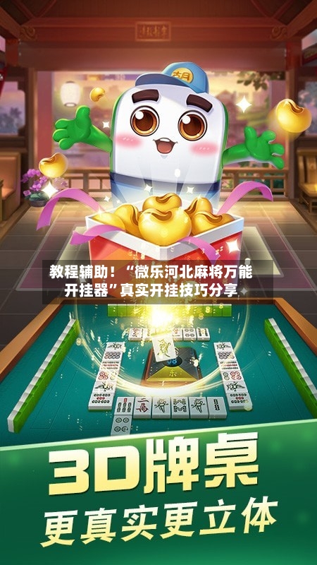 教程辅助！“微乐河北麻将万能开挂器”真实开挂技巧分享-第2张图片