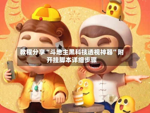 教程分享“斗地主黑科技透视神器	”附开挂脚本详细步骤-第3张图片