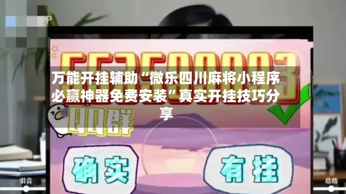 万能开挂辅助“微乐四川麻将小程序必赢神器免费安装”真实开挂技巧分享