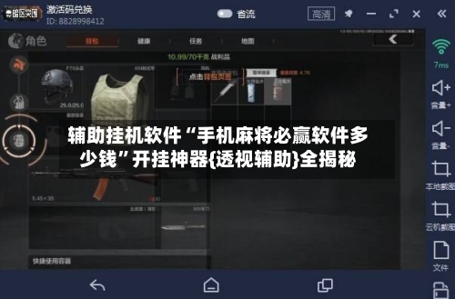 辅助挂机软件“手机麻将必赢软件多少钱”开挂神器{透视辅助}全揭秘-第2张图片