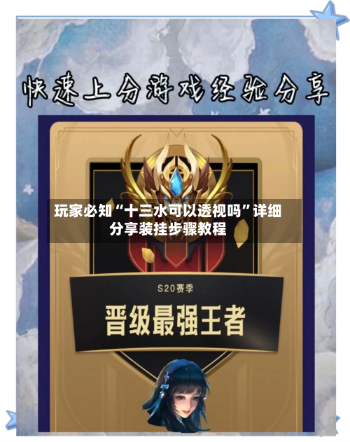 玩家必知“十三水可以透视吗”详细分享装挂步骤教程