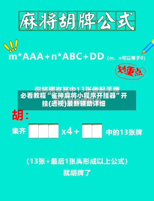 必看教程“雀神麻将小程序开挂器”开挂(透视)最新辅助详细