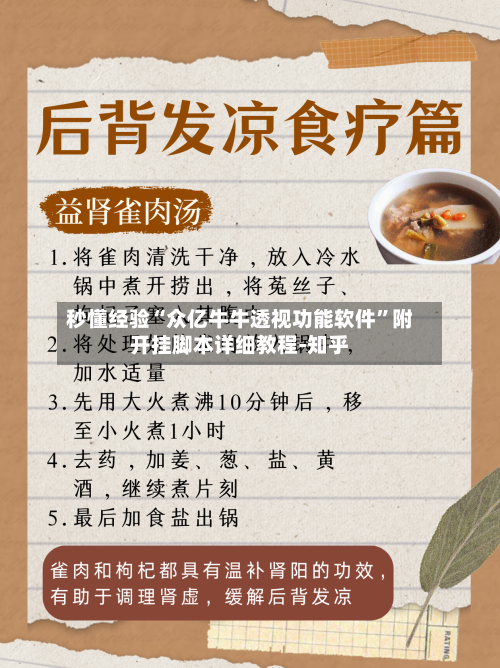 秒懂经验“众亿牛牛透视功能软件	”附开挂脚本详细教程-知乎-第2张图片