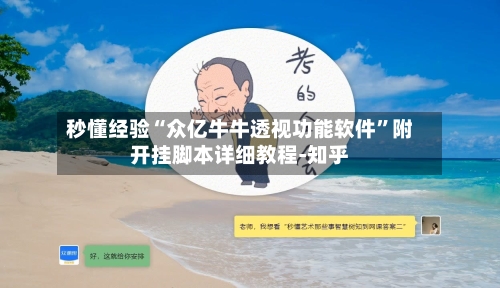 秒懂经验“众亿牛牛透视功能软件”附开挂脚本详细教程-知乎-第3张图片