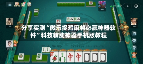 分享实测“微乐捉鸡麻将必赢神器软件”科技辅助神器手机版教程-第3张图片
