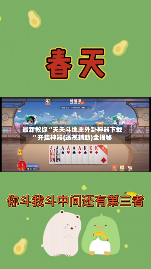 最新教你“天天斗地主外卦神器下载	”开挂神器{透视辅助}全揭秘-第2张图片