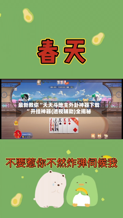 最新教你“天天斗地主外卦神器下载”开挂神器{透视辅助}全揭秘-第3张图片