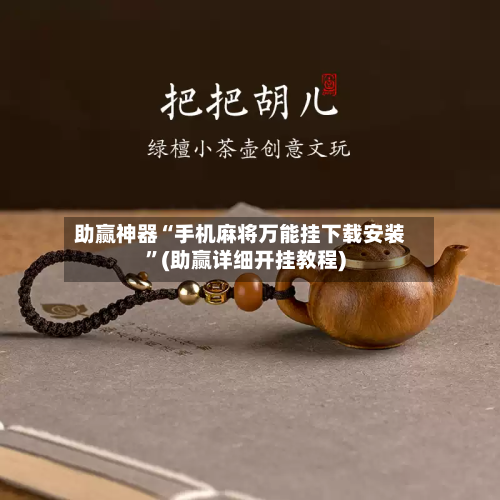 助赢神器“手机麻将万能挂下载安装	”(助赢详细开挂教程)-第2张图片