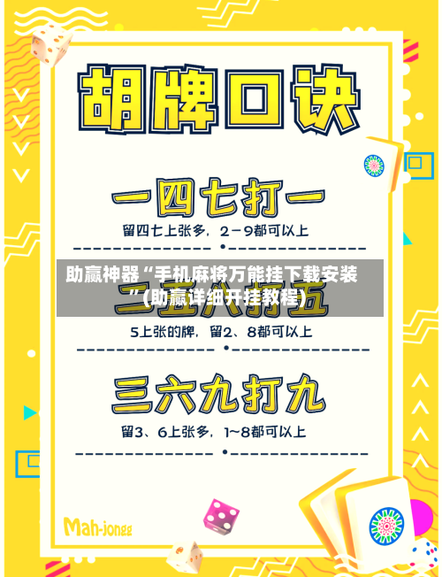 助赢神器“手机麻将万能挂下载安装”(助赢详细开挂教程)-第3张图片