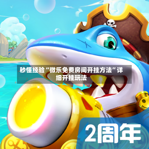 秒懂经验“微乐免费房间开挂方法”详细开挂玩法