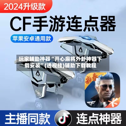 玩家辅助神器“开心麻将外卦神器下载安装”(透视挂)辅助下载教程-第2张图片