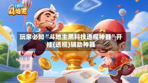 玩家必知“斗地主黑科技透视神器	”开挂(透视)辅助神器-第2张图片