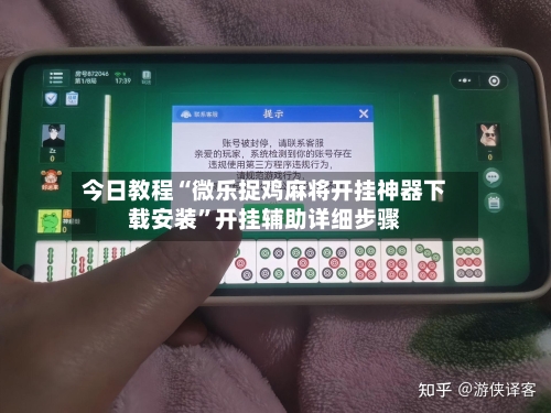 今日教程“微乐捉鸡麻将开挂神器下载安装”开挂辅助详细步骤-第2张图片