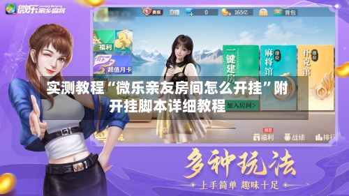实测教程“微乐亲友房间怎么开挂	”附开挂脚本详细教程-第2张图片