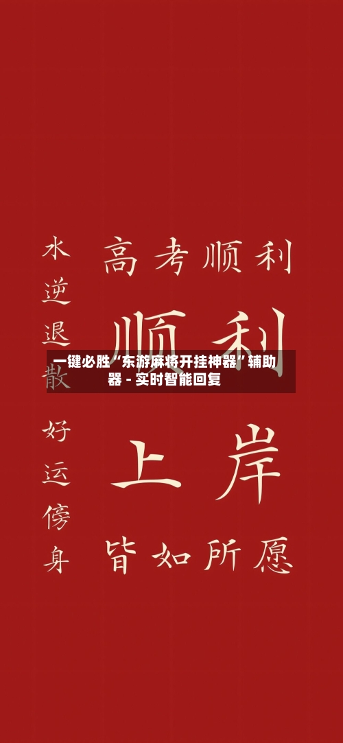 一键必胜“东游麻将开挂神器”辅助器 - 实时智能回复-第2张图片