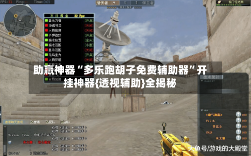 助赢神器“多乐跑胡子免费辅助器”开挂神器{透视辅助}全揭秘-第3张图片