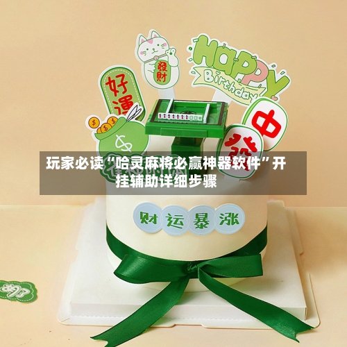 玩家必读“哈灵麻将必赢神器软件”开挂辅助详细步骤