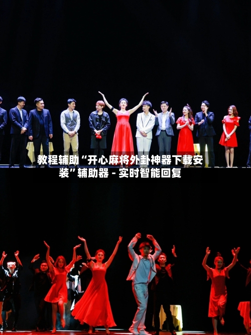 教程辅助“开心麻将外卦神器下载安装	”辅助器 - 实时智能回复-第2张图片