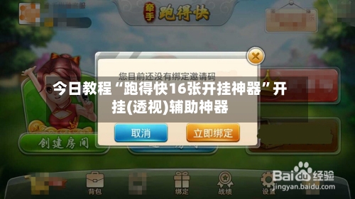 今日教程“跑得快16张开挂神器”开挂(透视)辅助神器-第2张图片