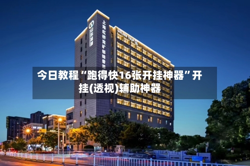 今日教程“跑得快16张开挂神器”开挂(透视)辅助神器-第3张图片