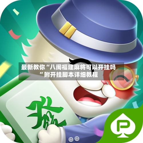 最新教你“八闽福建麻将可以开挂吗”附开挂脚本详细教程-第3张图片