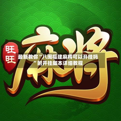最新教你“八闽福建麻将可以开挂吗”附开挂脚本详细教程-第2张图片