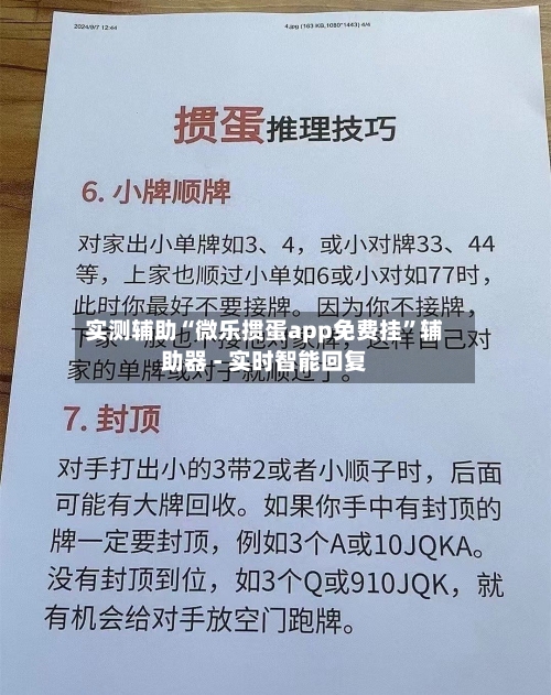 实测辅助“微乐掼蛋app免费挂”辅助器 - 实时智能回复-第2张图片