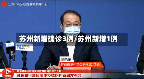 苏州新增确诊3例/苏州新增1例