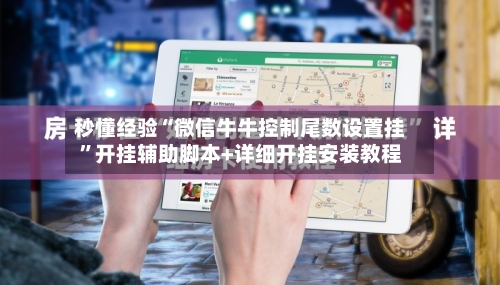 秒懂经验“微信牛牛控制尾数设置挂”开挂辅助脚本+详细开挂安装教程