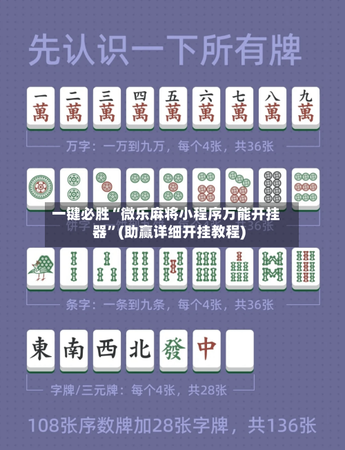 一键必胜“微乐麻将小程序万能开挂器	”(助赢详细开挂教程)-第2张图片