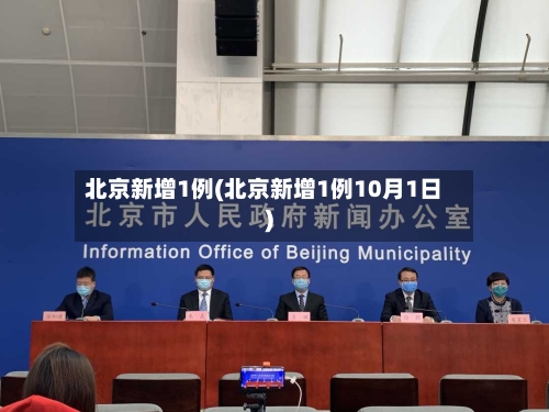 北京新增1例(北京新增1例10月1日)