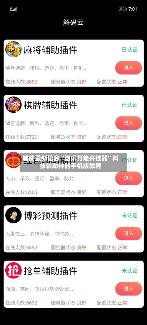 辅助最新信息“微乐万能开挂器”科技辅助神器手机版教程-第2张图片