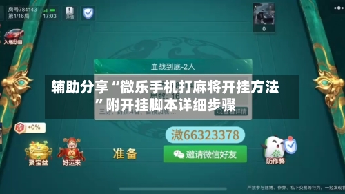 辅助分享“微乐手机打麻将开挂方法”附开挂脚本详细步骤-第2张图片