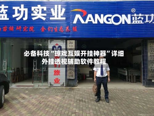 必备科技“琼戏互娱开挂神器	”详细外挂透视辅助软件教程-第2张图片