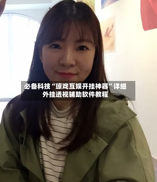 必备科技“琼戏互娱开挂神器”详细外挂透视辅助软件教程-第3张图片