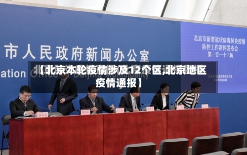 【北京本轮疫情涉及12个区,北京地区疫情通报】