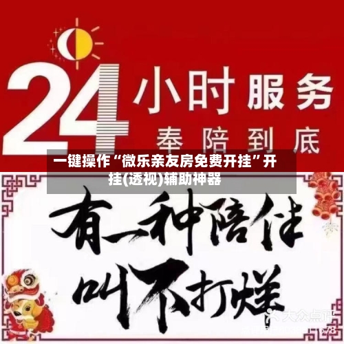 一键操作“微乐亲友房免费开挂	”开挂(透视)辅助神器-第3张图片