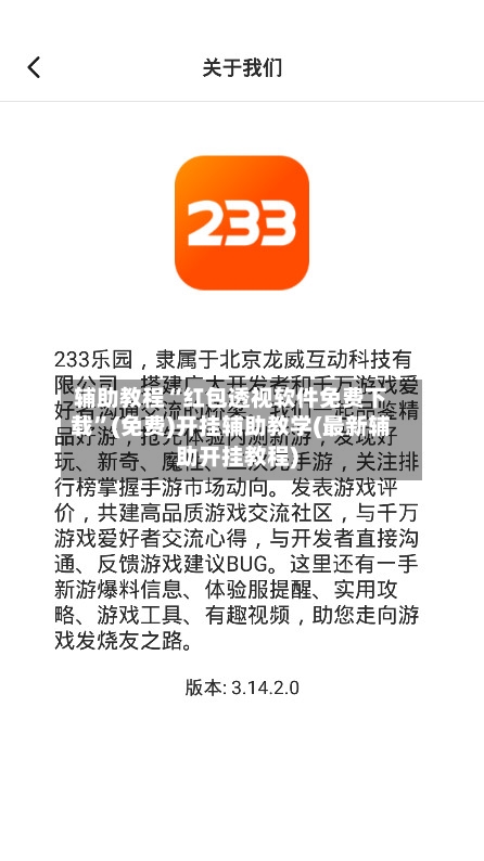 辅助教程“红包透视软件免费下载	”(免费)开挂辅助教学(最新辅助开挂教程)-第2张图片