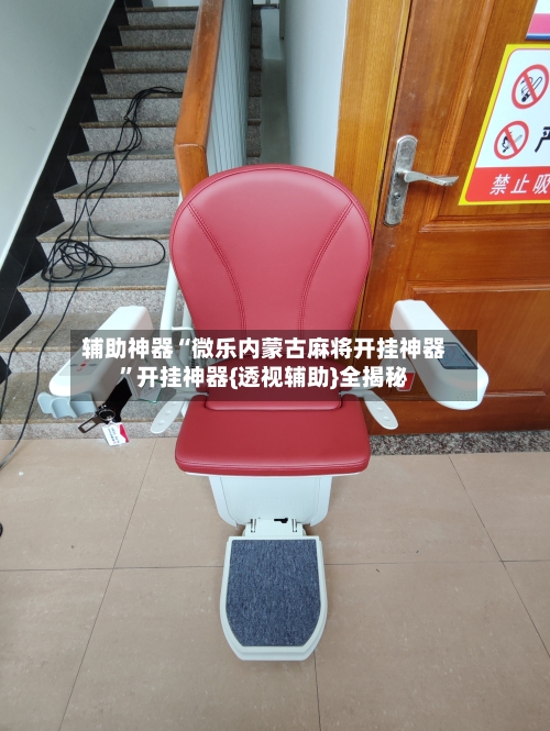 辅助神器“微乐内蒙古麻将开挂神器”开挂神器{透视辅助}全揭秘-第2张图片