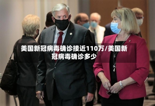美国新冠病毒确诊接近110万/美国新冠病毒确诊多少-第2张图片