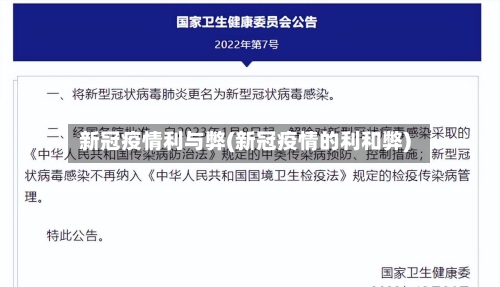 新冠疫情利与弊(新冠疫情的利和弊)-第1张图片