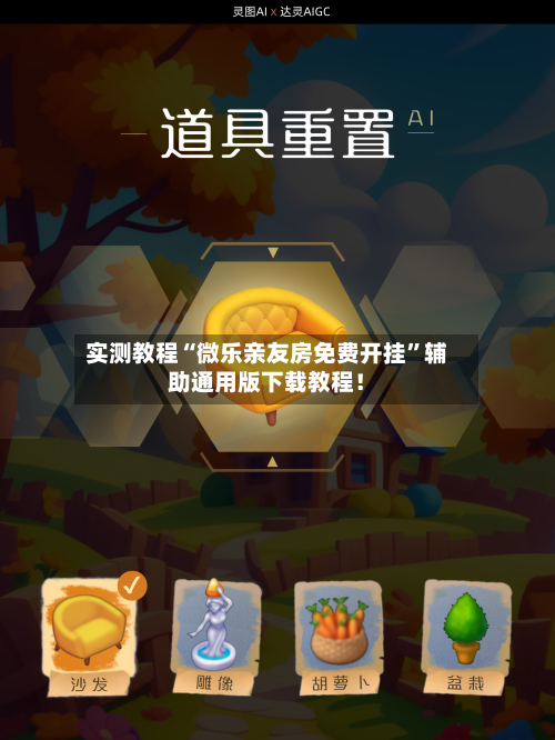 实测教程“微乐亲友房免费开挂”辅助通用版下载教程！-第2张图片