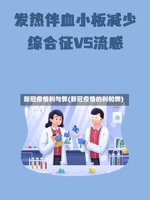 新冠疫情利与弊(新冠疫情的利和弊)-第2张图片