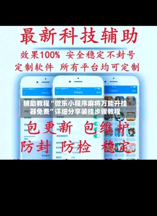 辅助教程“微乐小程序麻将万能开挂器免费”详细分享装挂步骤教程-第1张图片