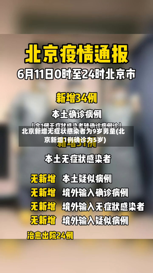 北京新增无症状感染者为9岁男童(北京新增1例确诊为5岁)