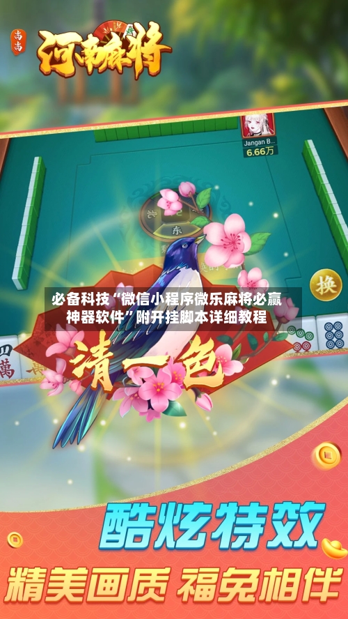 必备科技“微信小程序微乐麻将必赢神器软件	”附开挂脚本详细教程-第2张图片